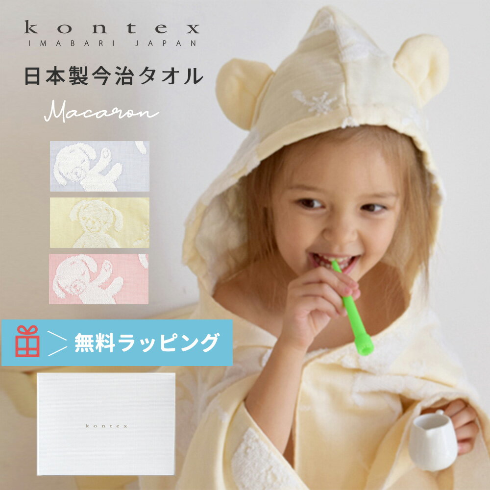 Item Details ITEM : Kontex（コンテックス）フードつきバスタオル Kontex（コンテックス）フードつきバスローブです。kontexは、世界から厳選された素材に日本の優れた感性と技を活かした染色、織り、縫製など、全てに安心していただけるタオルづくりに努めています。 やわらかく肌触り抜群の上質な今治タオル使用でデリケートなベビーにピッタリ！ 軽さと柔らかさを感じていいただけるようガーゼ部分に細く繊細な糸を使用しました。 パイル部分には柔らかい糸を使用することでお洗濯後のふんわり感もプラスされてデリケートなお子様のお肌をやさしく包み込みます。 オリジナルぬいぐるみ"くつろぎ犬"をモチーフにしています。 お風呂上りにすっぽりと包み込めママも大助かり！ 幅広い年齢層のお子様に使っていただける人気アイテムです。 インスタ映えするのでSNSにもピッタリ！ 出産祝いやお誕生日祝い、プレゼントやギフトなど贈り物にも喜ばれます♪ 仕様 フード付き　・　日本製　MADE IN JAPAN 素材 綿100％ サイズ 61cm×125cm カラー ブルー、ピンク その他 バスローブ バスタオル フード付きタオル バスローブ お風呂 お風呂グッズ お風呂上り 沐浴 タオル ふわふわ かわいい やわらかい 安全 安心　今治 今治タオル 国産 日本製 便利 /赤ちゃん/ベビー/新生児/生後0か月/生後1ヶ月/生後2ヶ月/生後3ヶ月/生後4ヶ月/生後5ヶ月/生後6ヶ月/生後7ヶ月/生後8ヶ月/生後9ヶ月/生後10ヶ月/生後11ヶ月/生後12ヶ月/1歳/誕生/出産祝い/育児用品/マザーズグッズ キッズ タオル地 子供 男の子 女の子 妊娠祝いや出産祝い、お誕生祝、お誕生日祝い、お祝い、クリスマスプレゼント、など、プレゼント、ギフトにも喜ばれます。 ★無料ラッピング承ります。各種熨斗対応いたします。 【Kontex コンテックス】【スタンプキッズ】【Stampskids STAMPSKIDS】【あす楽】 商品種別　　日用雑貨＞バスグッズ＞バスタオル＞フード付きバスタオル