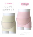 マタニティ 妊婦帯 人気商品!犬印妊婦帯 マタニティ骨盤ベルト★INUJIRUSHI犬印はじめて妊婦帯セット (コルセットタイプ)【あす楽対応】【メール便不可】