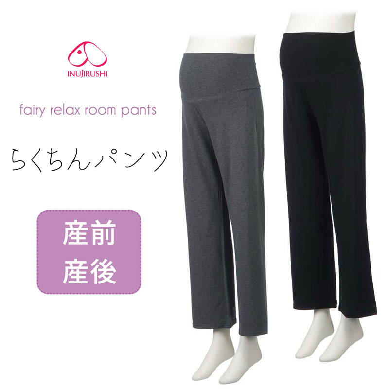 【スーパーセール全品P2倍】マタニティ パンツ レギンス　ルームパンツ　やわらか素材　綿　らくちん 犬印/fairy やわらか カットソーパンツ（産前/産後）