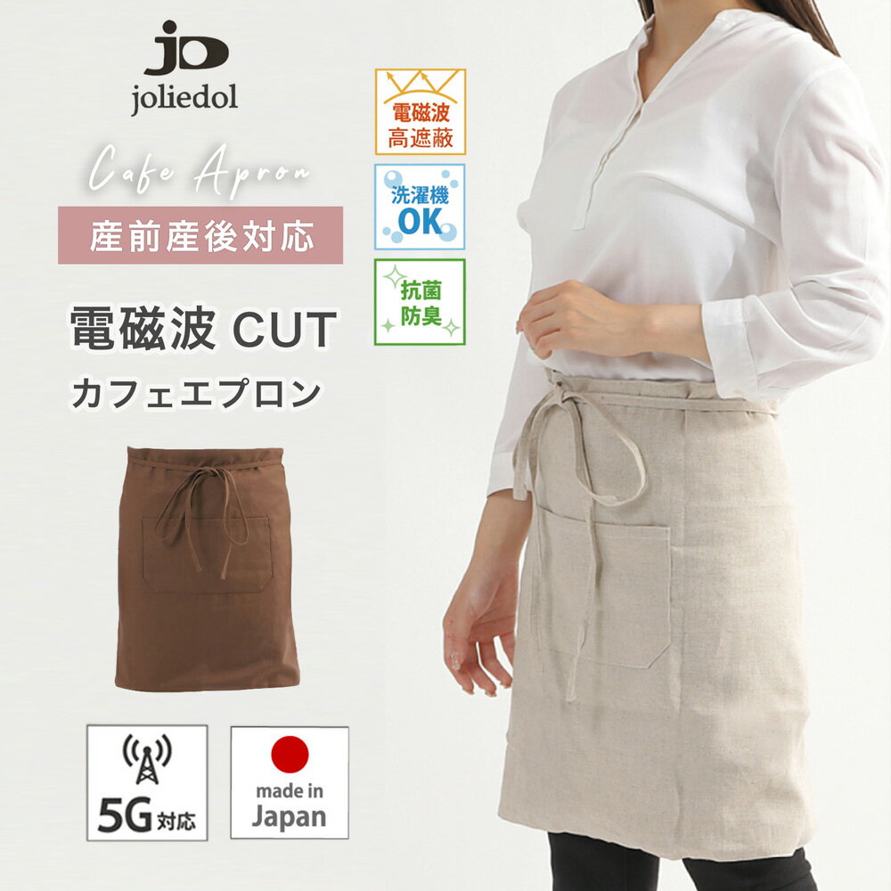 電磁波防止エプロン カフェエプロン 5G対応 電磁波防止 電磁波 97% カット joliedol ジョリードール 安産 全面カバー 日本製 男女兼用 ユニセックス 大きいサイズ 電磁波カット マタニティ ベリィアモール 妊婦 電磁波シールド
