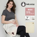 【送料無料】【あす楽】電磁波防止 電磁波 防止 99% カット belly armor ベリーアモール 2WAY ブランケット オーガニック ベリイアモール 電磁波カット マタニティ マタニティー おくるみ 冬 ひざ掛け 赤ちゃん 妊婦 出産祝い | ベビー ベビーケット ベビーカー 膝掛け