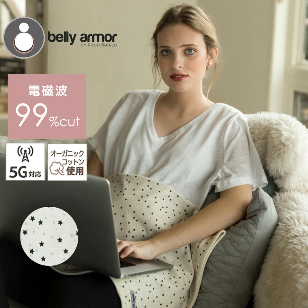 【送料無料】5G対応 電磁波防止 電磁波 防止 99% カット belly armor ベリーアモール 2WAY ブランケット オーガニック スター 星柄 ベリィアモール 電磁波カット マタニティ マタニティー おく…