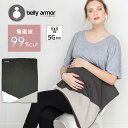 【楽天ランキング1位】5G対応 電磁波防止 電磁波 99% カット belly armor ベリーアモール 2WAY ブランケット マウンテン ベリィアモール ...