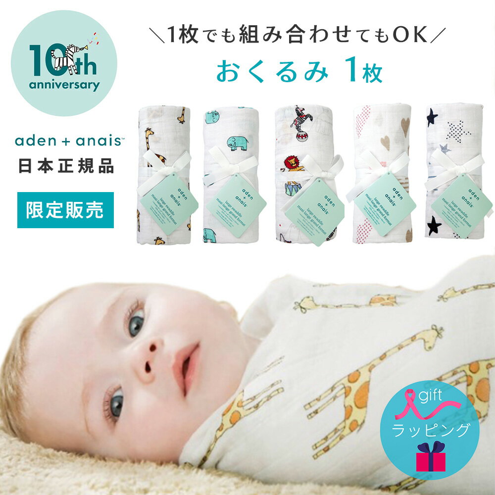 おくるみ エイデンアンドアネイ aden＋anais モスリンラップ 1枚 おくるみガーゼ コットン ガーゼ スワドル ベビー 新生児 赤ちゃん ギフト 出産祝い プレゼント 夏 冬 やわらか おしゃれ かわいい 男の子 女の子