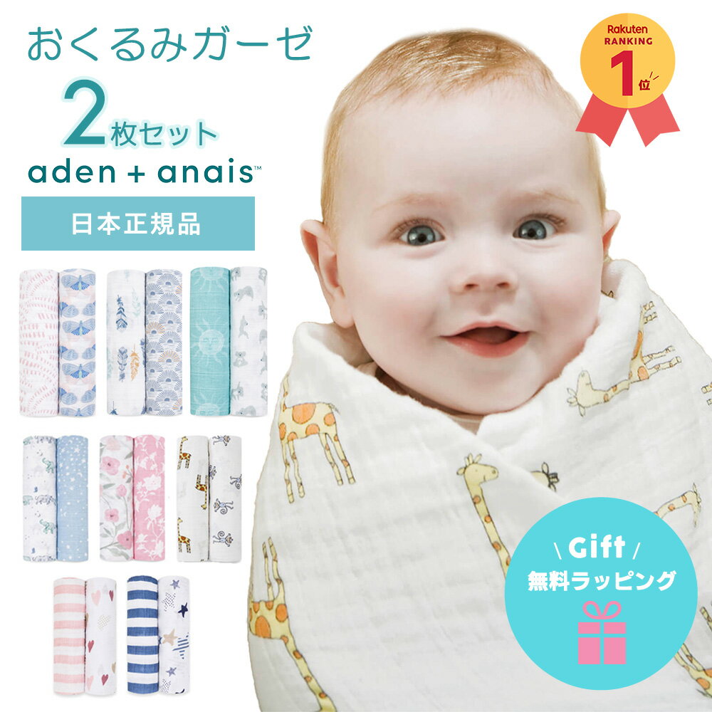 【楽天ランキング1位】【日本正規品】おくるみ エイデンアンドアネイ aden＋anais モスリンラップ 2枚セット おくるみガーゼ コットン ガーゼ スワドル ベビー 赤ちゃん ギフト 出産祝い 春夏 夏 やわらか おしゃれ かわいい 男の子 女の子