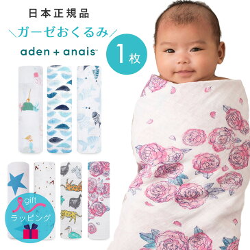 【送料無料】【日本正規品】おくるみ エイデンアンドアネイ aden+anais モスリンラップ 1枚 おくるみガーゼ コットン ガーゼ スワドル ベビー 退院 新生児 赤ちゃん 海外 ギフト 出産祝い プレゼント 夏 夏用 冬 秋冬 やわらか おしゃれ ソフト かわいい 男の子 女の子