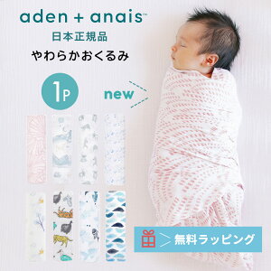 【送料無料】【日本正規品】おくるみ エイデンアンドアネイ aden＋anais モスリンラップ 1枚 おくるみガーゼ コットン ガーゼ スワドル ベビー 退院 新生児 赤ちゃん 海外 ギフト 出産祝い プレゼント 夏 夏用 冬 秋冬 やわらか おしゃれ ソフト かわいい 男の子 女の子