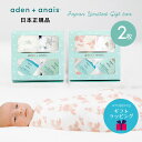 【期間限定ポイント10倍】【日本正規品】おくるみ 2種ギフトセット エイデンアンドアネイ aden＋anais モスリン コンフォートニット 2枚セット おくるみガーゼ コットン ベビー 赤ちゃん ギフト 出産祝い