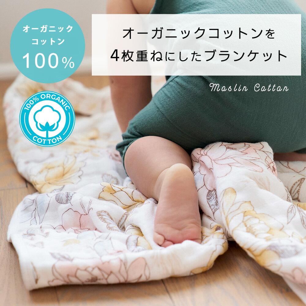 【在庫限り】【日本正規品】4重ガーゼ ドリームブランケット オーガニックコットン エイデンアンドアネイ aden＋anais モスリン コットン ガーゼ ベビー タオルケット ベビー布団 新生児 赤ちゃん ギフト 出産祝い 夏 夏用 冬 やわらか おしゃれ かわいい 3