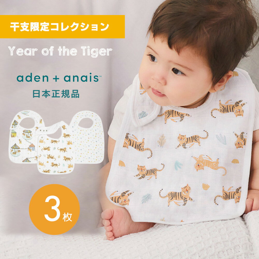 よだれかけ スタイ モスリン スナップビブ aden+anais エイデンアンドアネイ 3枚セット ビブ Year of the tiger イヤーオブザタイガー 寅年 とら年 虎 トラ ガーゼ 綿 コットン 100% セット ベビー 赤ちゃん かわいい お食事スタイ