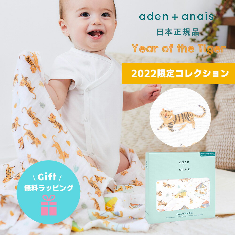 Item Details ITEM : aden+anais（エイデンアンドアネイ）モスリンコットン ドリームブランケット 1枚 1P Year of the tiger イヤーオブザタイガー　2022年　寅年記念 限定コレクション 高品質＆スタイリッシュなデザインが人気のニューヨーク生まれのブランド、aden+anais（エイデンアンドアネイ）。 4枚重ねのモスリンコットン100%のドリーム・ブランケットは、大きめサイズで厚みもたっぷり。お肌に優しい肌ざわりです。 ブランケット以外にプレイマットやひざ掛けとしてもご使用でき、赤ちゃんとの触れ合いに最適です。大判なのでベビーからキッズまで末永くご使用いただけます。 高品質のコットンモスリンコットン使用で洗えば洗うほどふんわりやわらかに♪ デリケートな赤ちゃんやお子さんにも安心してお使いいただけます♪ 就寝時やちょっとしたくつろぎの時にもぴったりな大きめサイズ。 ご自宅の洗濯機で洗えるイージーケアで、洗えば洗うほどに柔らさが増していきます。 厚地ですが、通気が良いので赤ちゃんはいつでも快適に。くつろぎの時間を心地良いものにしてくれます。 ブランケットとして以外にも、アイディア次第でたくさんの使い方があります。 + プレイマットとして + お昼寝用のマットとして + オムツ替えシートとして + 大人も肌掛けやひざ掛けとしてお使いいただけます マルチに使えるのでお子様が大きくなっても、家族みんなで使えてとっても便利！ 本国アメリカで権威ある賞を数々受賞しています。 ハリウッドセレブにも愛用者続出！ 高級感のあるスタイリッシュな専用BOX入りで出産祝いやプレゼント、ギフトにピッタリです！ 【スタンプキッズは、エイデンアンドアネイの正規販売店です。全て日本正規代理店商品（正規品）ですので、安心してお買い求めください。】 仕様 1枚 ・ 専用ボックス入り ※Year of the tiger イヤーオブザタイガー　2022年　寅年記念 限定コレクション ※日本正規品 素材 綿100％（モスリンコットン） 4重ガーゼ ※モスリンコットン・・・・ 折り目が細かい通気性の高いコットン布です。耐久性の高い織で伸縮性に優れ、赤ちゃんをくるんだときに程よいホール感があり、おくるみに最適です。ふんわり軽いモスリンは、通気性が高く、同時に保温性もあるため、一年中快適にお使いいただけます。 サイズ 約120×120cm カラー Year of the tiger ADBC10024J イヤーオブザタイガー 寅年 トラ　虎　とら　サーカス その他 おくるみ スワドル ベビー ベビー布団 膝掛け 授乳ケープ 授乳カバー 授乳肌掛け タオルケット ガーゼケット マット ラグ コットン プレイマット 洗える 赤ちゃん ベビー 新生児 男の子 女の子 子供 キッズ マルチケット ガーゼ コットン あったか やわらか おむつ替えシート バスタオル ひざ掛け 北欧 海外 お風呂上り 清潔 安心 安全 綿100% 0歳 1歳 2歳 3歳 出産 入院 退院 出産準備 1ヶ月検診 0ヶ月 1ヶ月 2ヶ月 3ヶ月 6ヶ月 インスタ SNS 春 夏 秋 冬 内祝 aden and anais エイデンアンドアナイ 妊娠祝いや出産祝い、お誕生日祝い、お祝い、内祝い、クリスマスプレゼント、など、プレゼント、ギフトにも喜ばれます。【aden+anais エイデンアンドアネイ】 【スタンプキッズ/Stampskids/STAMPSKIDS/stampskids】【あす楽】 ★無料ラッピング承ります。各種熨斗対応いたします。 商品種別 ベビーキッズマタニティ＞ベビー用品＞ベビーブランケット＞aden+anais（エイデンアンドアネイ）＼2022年寅年コレクション／ →その他、エイデンアンドアネイのアイテムはこちら★