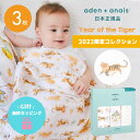 【送料無料】【日本正規品】おくるみ エイデンアンドアネイ aden＋anais モスリンラップ Year of the tiger イヤーオブザタイガー 寅年 エイデン 3枚セット おくるみガーゼ コットン ガーゼ スワドル ベビー 赤ちゃん ギフト 出産祝い おしゃれ かわいい