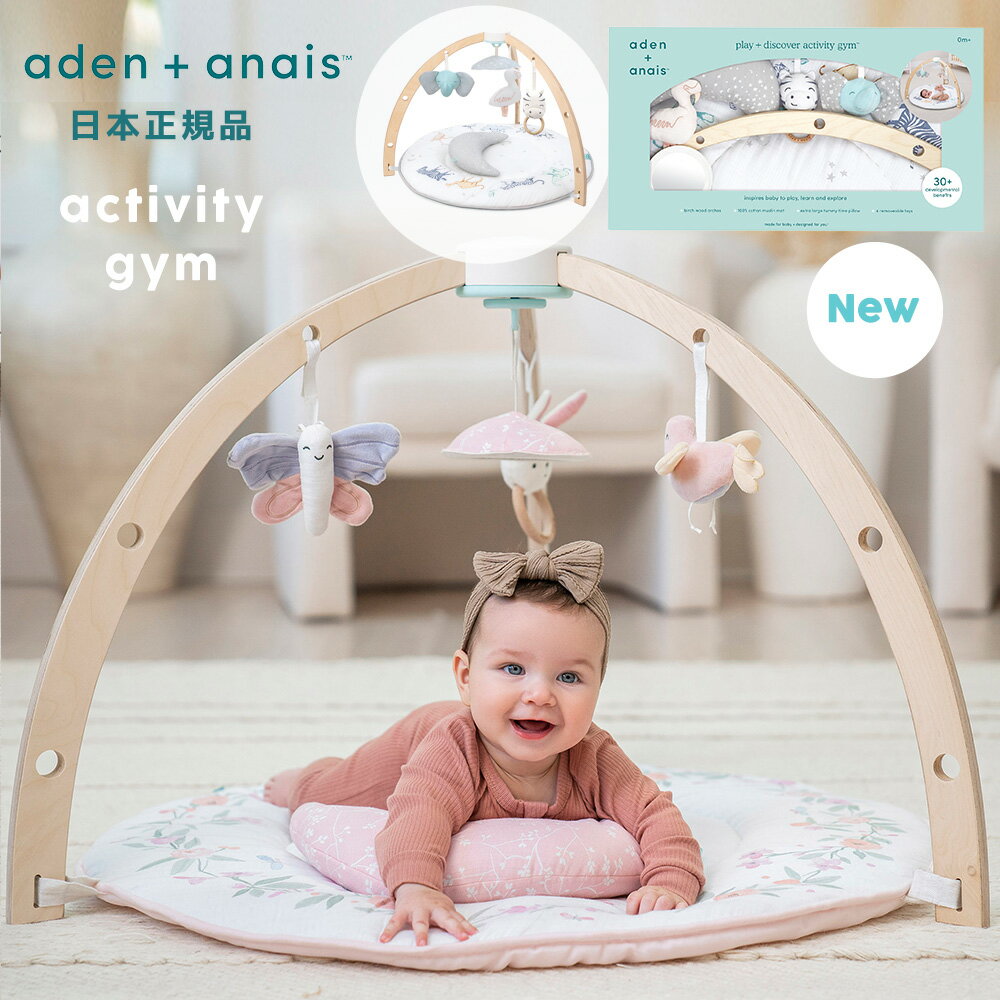 ベビージム アクティビティジムAA1285 aden＋anais エイデンアンドアネイ ベビー プレイマット 知育マット コットン お昼寝マット 新生児 赤ちゃん ラトル おもちゃ おしゃれ かわいい