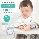 バーピービブ 2枚セット よだれかけ スタイ ビブ モスリン スナップビブ aden anais エイデンアンドアネイ ガーゼ 綿 コットン 赤ちゃん かわいい お食事スタイ 男の子 女の子 ガーゼスタイ 出産祝い ベビースタイ