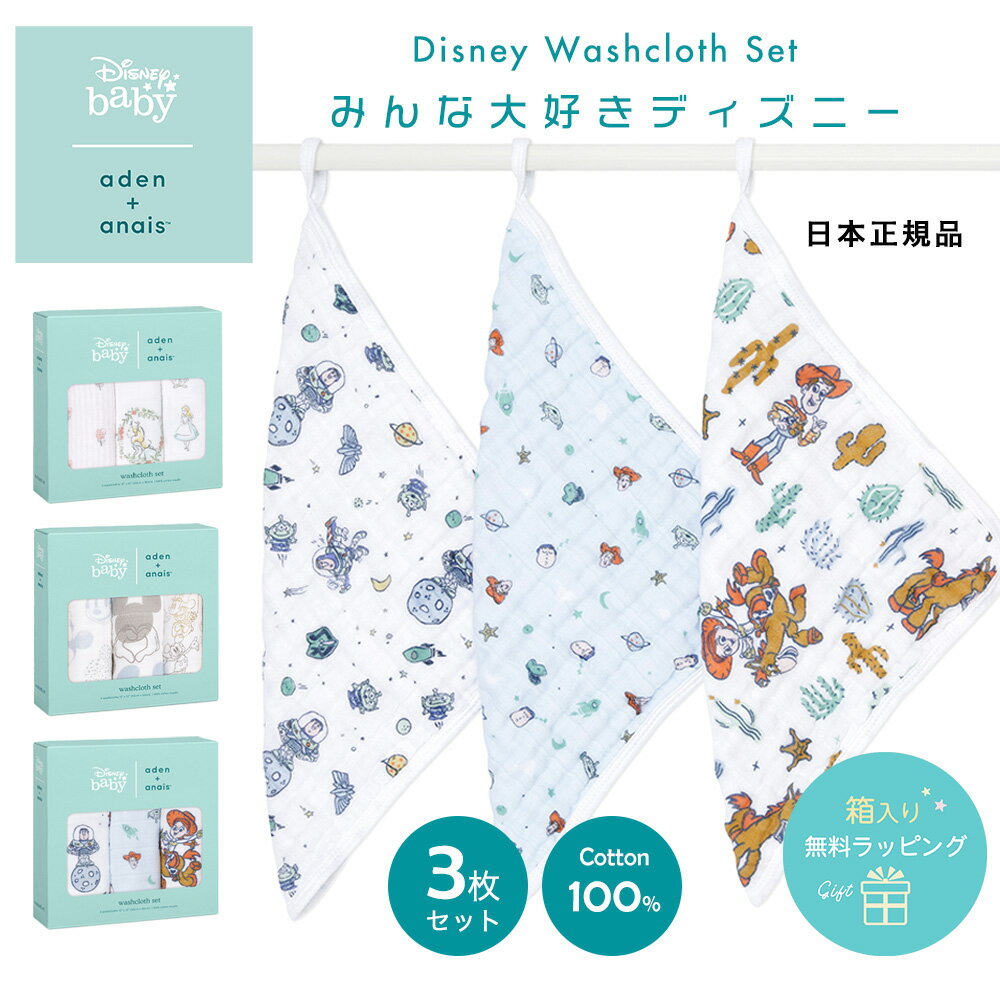 【楽天ランキング1位】【日本正規品】aden+anais ウォッシュクロス 3枚セットエイデンアンドアネイハンドタオル Disney baby ディズニーベビー モスリン ガーゼタオル 綿 コットン 赤ちゃん 沐浴 お手拭きタオル ループ付き ベビー エイデン ピクサー 1