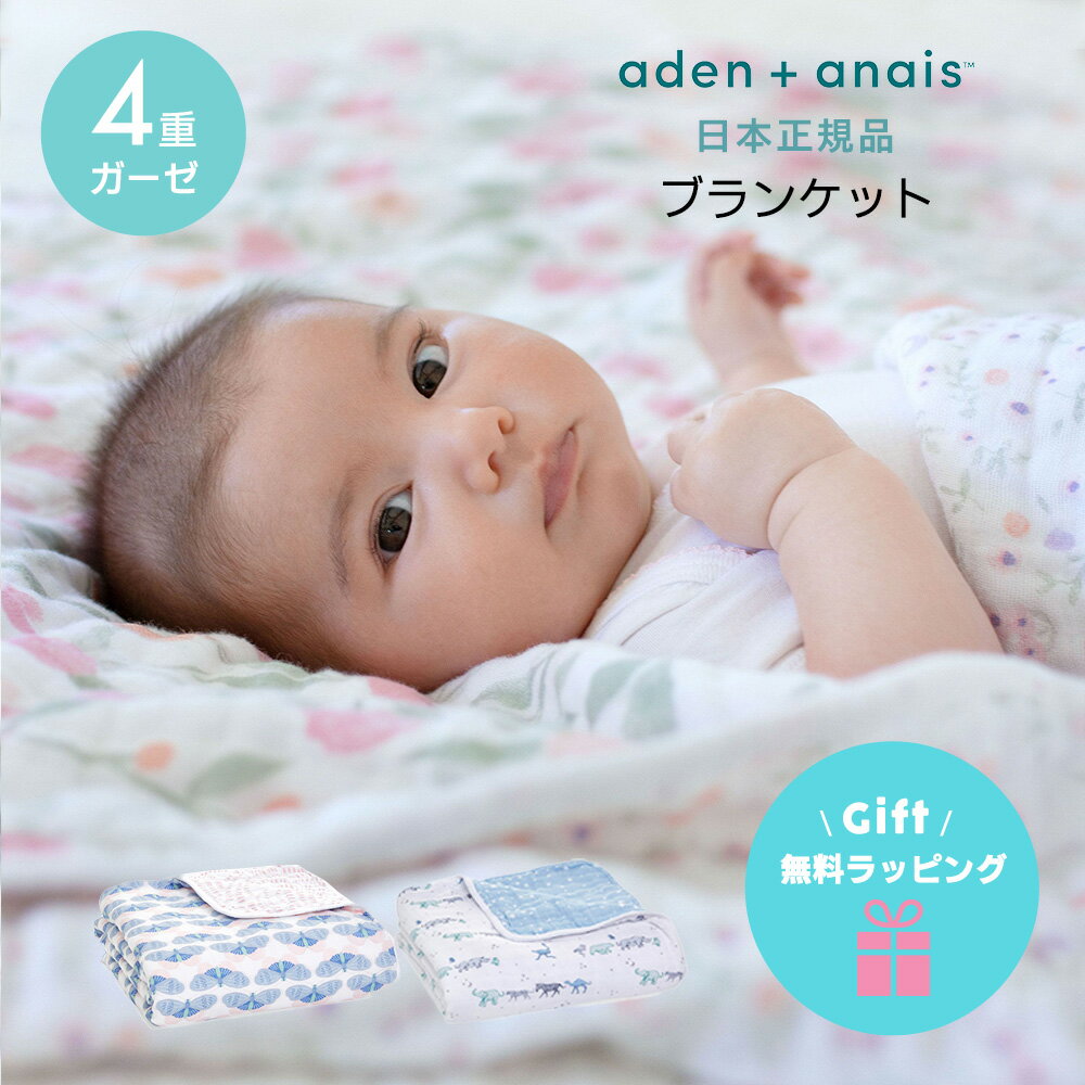 【送料無料】【日本正規品】ブランケット エイデンアンドアネイ aden＋anais ドリームブランケット モスリン コットン ガーゼ ベビー タオルケット ベビー布団 新生児 赤ちゃん ギフト 出産祝…