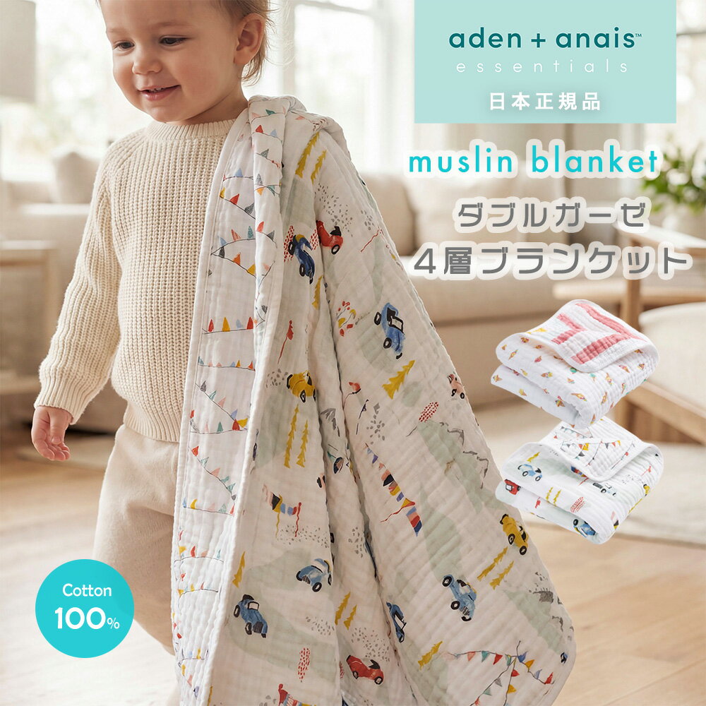 樂天商城 - 【エッセンシャルズ】【日本正規品】ベビー ブランケット ガーゼケット エイデンアンドアネイ aden＋anais モスリン コットン ベビーケット ギフト 出産祝い おしゃれ かわいい 新生児