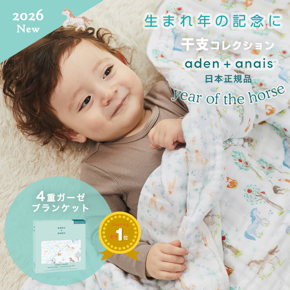 【2026年うま年予約】【干支コレクション】ドリームブランケット エイデンアンドアネイ aden＋anais モ..