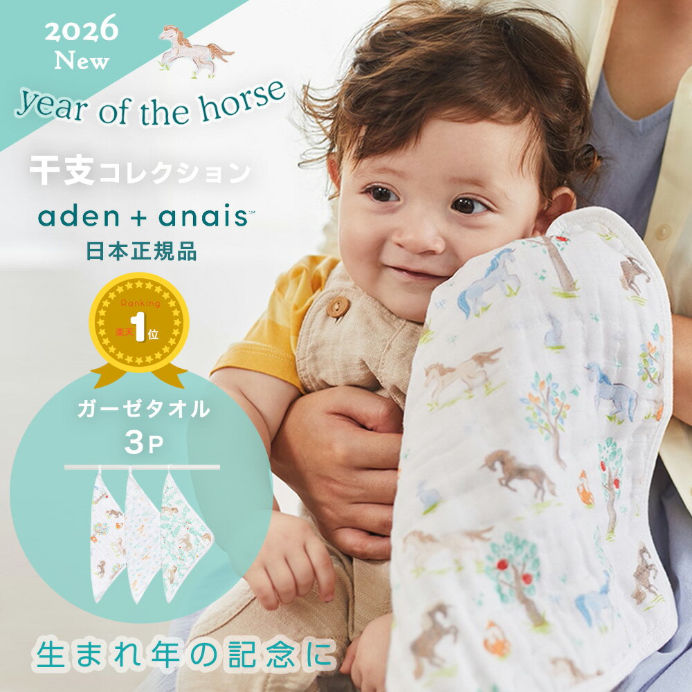 【2026年うま年予約】【楽天ランキング1位】【干支】日本正規品 エイデンアンドアネイ モスリン ハンド..