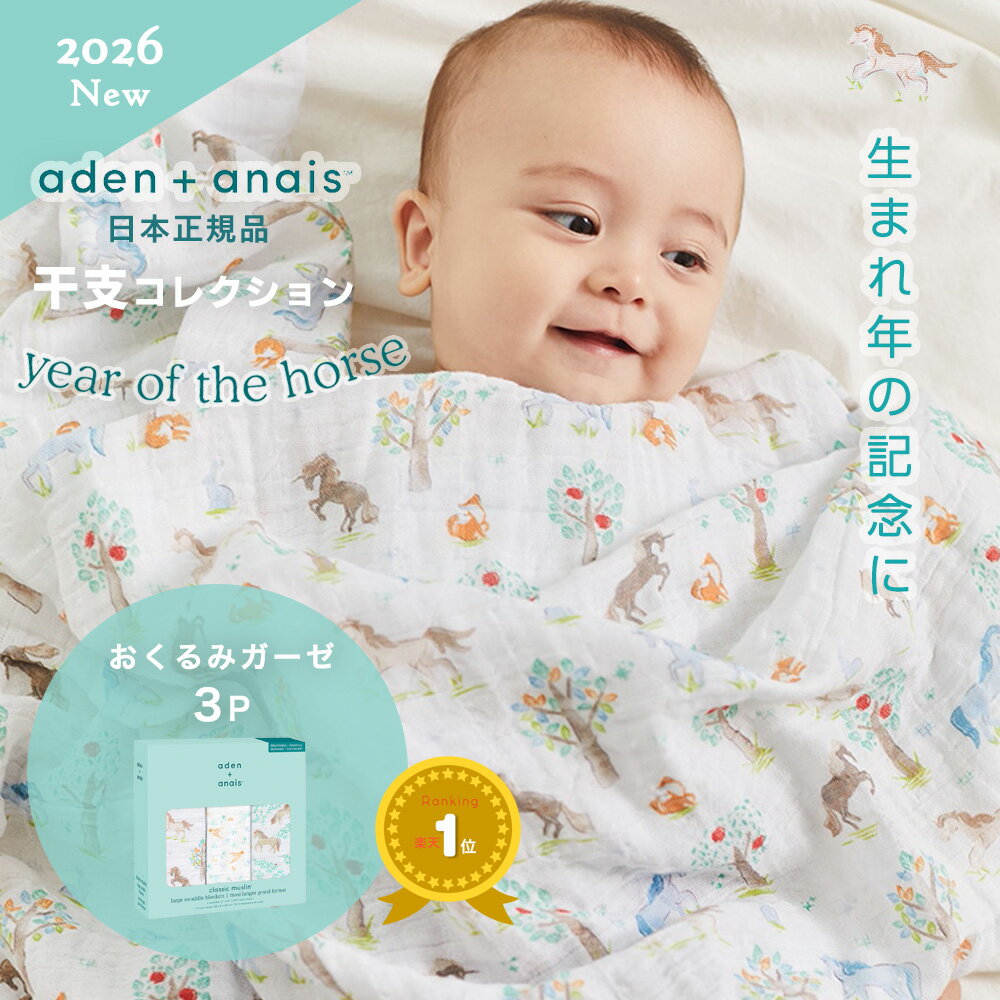 【2026年うま年予約】【干支コレクション】おくるみ 3枚セット エイデンアンドアネイ aden＋anais モス..