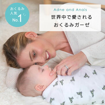 【送料無料】【あす楽】【日本正規品】おくるみ エイデンアンドアネイ aden＋anais モスリンラップ 2枚セット おくるみガーゼ コットン ガーゼ スワドル ベビー 赤ちゃん ギフト 出産祝い 冬 秋冬 やわらか おしゃれ かわいい 男の子 女の子　アフガン プレゼント 可愛い