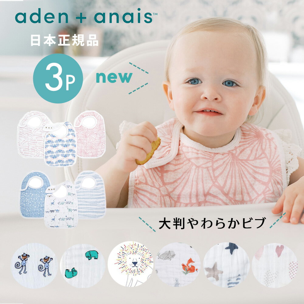 よだれかけ スタイ モスリン スナップビブ aden+anais エイデンアンドアネイ 3枚セット ビブ ガーゼ 綿 コットン 100% セット ベビー 赤ちゃん かわいい お食事スタイ 男の子 女の子 出産祝い ガーゼスタイ ベビースタイ