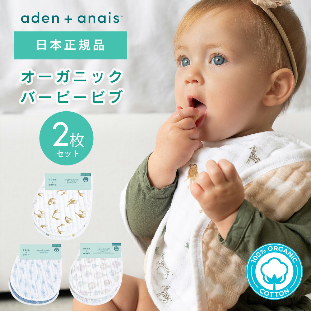 オーガニックコットン バーピービブ 2枚セット よだれかけ スタイ ビブ モスリン スナップビブ aden+anais エイデンアンドアネイ ガーゼ 綿 コットン 赤ちゃん かわいい お食事スタイ 男の子 女の子 ガーゼスタイ 出産祝い ベビースタイ