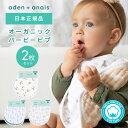 オーガニックコットン バーピービブ 2枚セット よだれかけ スタイ ビブ モスリン スナップビブ aden anais エイデンアンドアネイ ガーゼ 綿 コットン 赤ちゃん かわいい お食事スタイ 男の子 女の子 ガーゼスタイ 出産祝い ベビースタイ