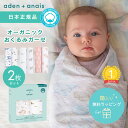 【日本正規品】オーガニックコットン おくるみ エイデンアンドアネイ aden＋anais モスリンラップ 2枚セット おくるみガーゼ コットン ガーゼ スワドル ベビー 赤ちゃん ギフト 出産祝い 春夏 夏 やわらか おしゃれ かわいい 男の子 女の子