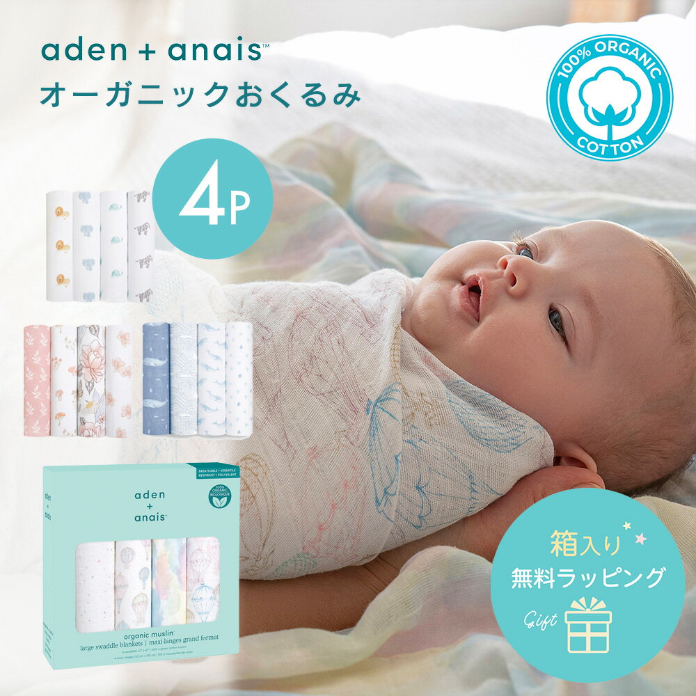 【日本正規品】オーガニックコットン おくるみ エイデンアンドアネイ aden＋anais モスリンラップ 4枚セット おくるみガーゼ コットン ガーゼ スワドル ベビー 赤ちゃん ギフト 出産祝い 春夏 夏 やわらか おしゃれ かわいい 男の子 女の子