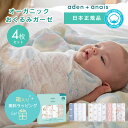 【日本正規品】オーガニックコットン おくるみ エイデンアンドアネイ aden＋anais モスリンラップ 4枚セット おくるみガーゼ コットン ガーゼ スワドル ベビー 赤ちゃん ギフト 出産祝い 春夏 夏 やわらか おしゃれ かわいい 男の子 女の子