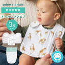 オーガニックコットン スナップビブ 3枚セットよだれかけ スタイ モスリン aden+anais エイデンアンドアネイ ビブ ガーゼ 綿 コットン 100% セット ベビー 赤ちゃん かわいい お食事スタイ 男の子 女の子 出産祝い ガーゼスタイ ベビースタイ