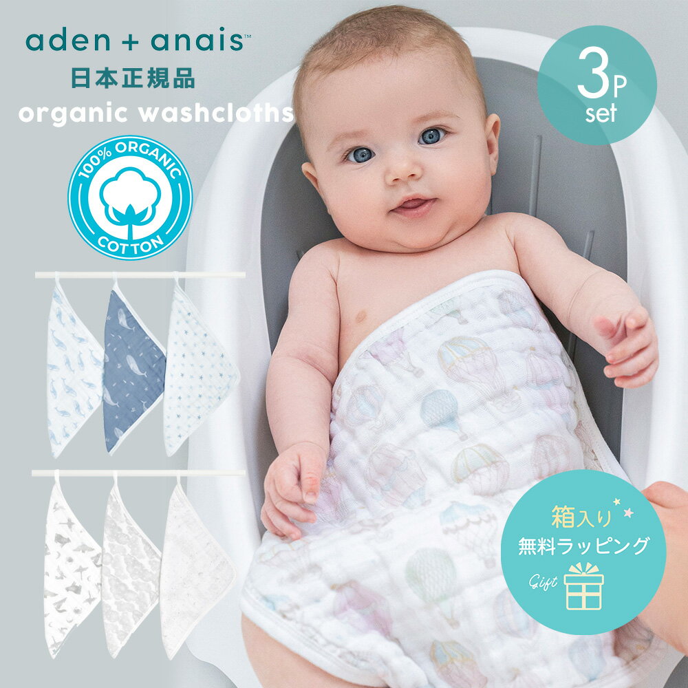 【日本正規品】オーガニックコットン モスリン ウォッシュクロス 3枚セット ハンドタオル aden+anais ..