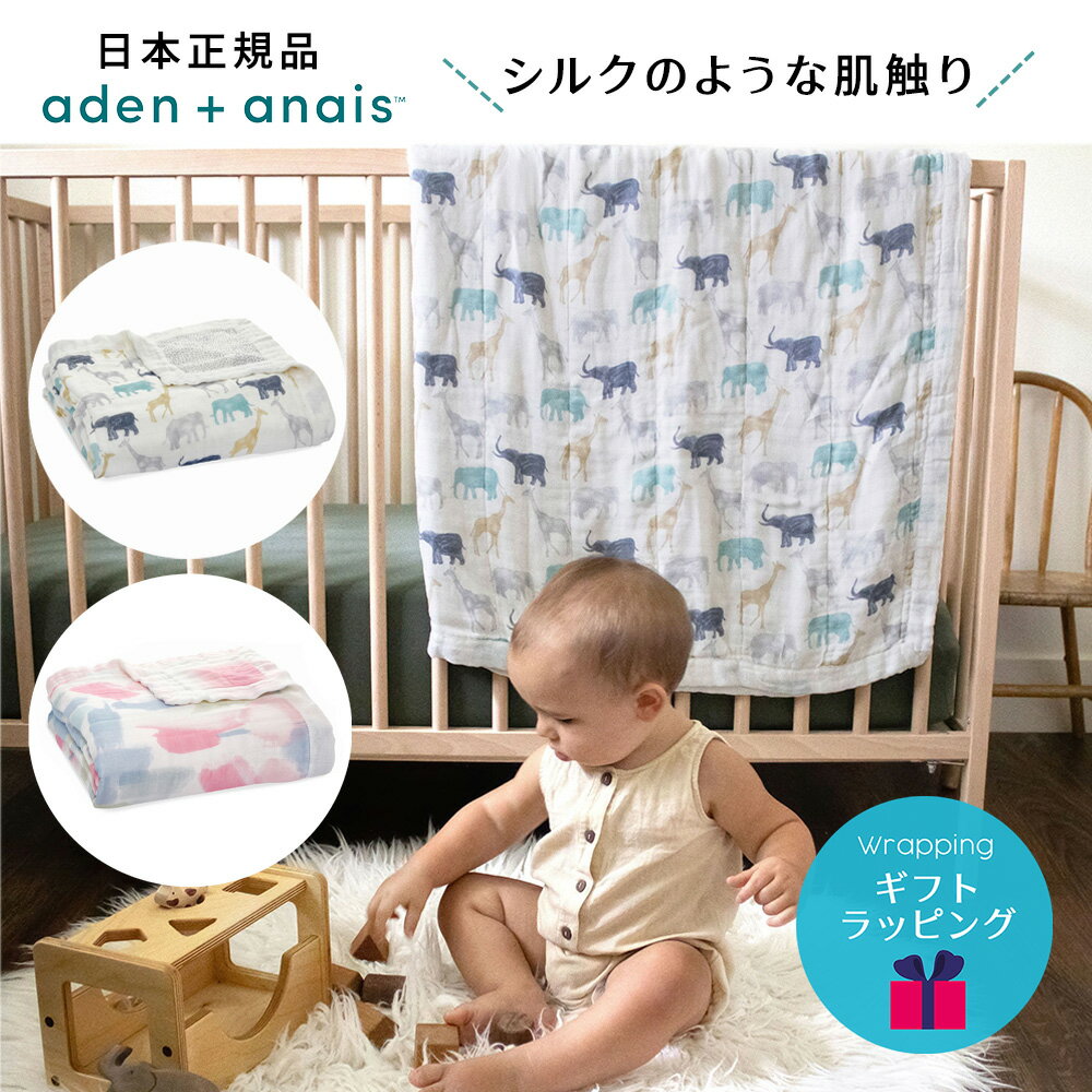 Item Details ITEM : aden+anais（エイデンアンドアネイ）シルキーソフト ドリームブランケット 　1枚 1P 高品質＆スタイリッシュなデザインが人気のニューヨーク生まれのブランド、aden+anais（エイデンアンドアネイ）。 竹繊維のレーヨンを使用したシルクのようななめらかな肌ざわりが特徴のシルキーソフトドリームブランケット。 生地を4枚に重ねたドリームブランケットは、就寝時やちょっとしたくつろぎの時にも最適な大きめサイズ。 ご自宅の洗濯機で洗えるイージーケアで、洗えば洗うほどに柔らさが増していきます。 厚地ですが、通気が良いので赤ちゃんはいつでも快適！ ブランケット以外にプレイマットやひざ掛けとしてもご使用でき、赤ちゃんとの触れ合いに最適です。大判なのでベビーからキッズまで末永くご使用いただけます。 シルクのようなやわらかな肌触りで、デリケートな赤ちゃんやお子さんにも安心してお使いいただけます♪ ブランケットとして以外にも、アイディア次第でたくさんの使い方があります。 + プレイマットとして + お昼寝用のマットとして + オムツ替えシートとして + 大人も肌掛けやひざ掛けとしてお使いいただけます マルチに使えるのでお子様が大きくなっても、家族みんなで使えてとっても便利！ 本国アメリカで権威ある賞を数々受賞しています。 ハリウッドセレブにも愛用者続出！ 高級感のあるスタイリッシュな専用BOX入りで出産祝いやプレゼント、ギフトにピッタリです！ 【スタンプキッズは、エイデンアンドアネイの正規販売店です。全て日本正規代理店商品（正規品）ですので、安心してお買い求めください。】 仕様 1枚　・　専用ボックス入り ※日本正規品 素材 レーヨン100%（竹繊維）　4重ガーゼ ※竹繊維のレーヨンを使用したシルクのようななめらかな肌ざわりが特徴。通気性がよく、洗えば洗うほどやわらかに。 サイズ 約120×120cm カラー florentine ADBS10003J ピンク ホワイト ブルー　お花　フラワー　グラデーション expedition ADBS10004J　ゾウ サファリ キリン ブルー その他 おくるみ スワドル ベビー ベビー布団 膝掛け 授乳ケープ 授乳カバー 授乳肌掛け タオルケット ガーゼケット マット ラグ コットン プレイマット 洗える 赤ちゃん ベビー 新生児 男の子 女の子 子供 キッズ マルチケット ガーゼ コットン あったか やわらか おむつ替えシート　バスタオル ひざ掛け 北欧 海外 お風呂上り 清潔 安心 安全 綿100% 0歳 1歳 2歳 3歳　出産 入院 退院　出産準備 1ヶ月検診 0ヶ月 1ヶ月 2ヶ月 3ヶ月 6ヶ月 インスタ SNS 春 夏 秋 冬 内祝　aden and anais エイデンアンドアナイ 妊娠祝いや出産祝い、お誕生日祝い、お祝い、内祝い、クリスマスプレゼント、など、プレゼント、ギフトにも喜ばれます。 【aden+anais エイデンアンドアネイ】 【スタンプキッズ/Stampskids/STAMPSKIDS/stampskids】【あす楽】 ★無料ラッピング承ります。各種熨斗対応いたします。 商品種別　　　ベビーキッズマタニティ＞ベビー用品＞ベビーブランケット＞aden+anais（エイデンアンドアネイ）