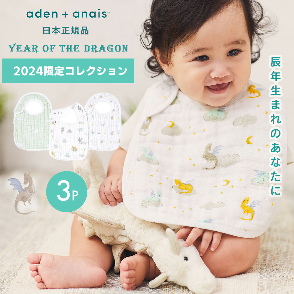 よだれかけ スタイ モスリン スナップビブ aden+anais エイデンアンドアネイ 3枚セット ビブ Year of the dragon イヤーオブザドラゴン 辰年 たつ年 干支 ガーゼ 綿 コットン 100% セット ベビー 赤ちゃん かわいい お食事スタイ