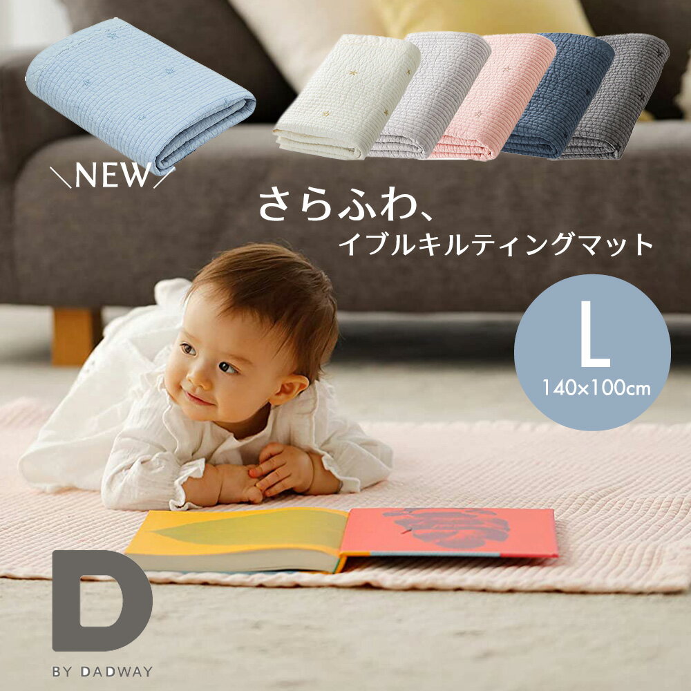 【期間限定ポイント10倍】【在庫限り】イブル キルティング マット Lサイズ 140X100cm 綿100% ベビーマット ベビー ラグ プレイマット カバー お昼寝ケット 赤ちゃん お昼寝マット イブルマット フロアマット ベビープレイマット ラグマット