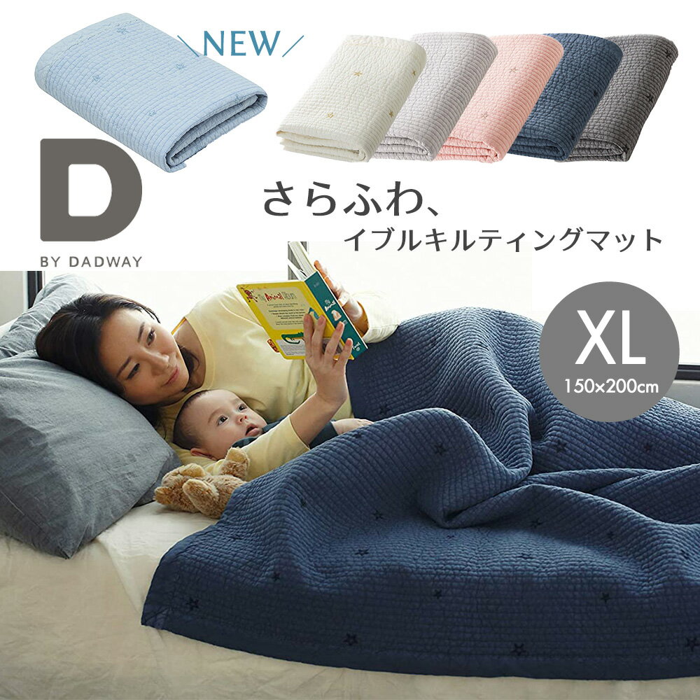 【楽天スーパーSALE特価】【20％OFF】イブル キルティング マット星柄 XLサイズ 150X200cm DBYDADWAY ディーバイダッドウェイ 綿100 ベビーマット ベビー ラグ プレイマット カバー お昼寝ケット 膝掛け ソファカバー 洗える 丸洗い 抗菌 星 マルチケット