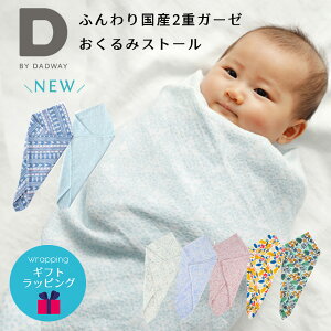 【送料無料】【あす楽】ベビー おくるみ 日本製 ガーゼ ストール 国産 2重ガーゼ おくるみガーゼ DBYDADWAY ディーバイダッドウェイ マルチケット ガーゼストール お雛まき 男の子 女の子 かわいい おしゃれ 出産祝い ギフト