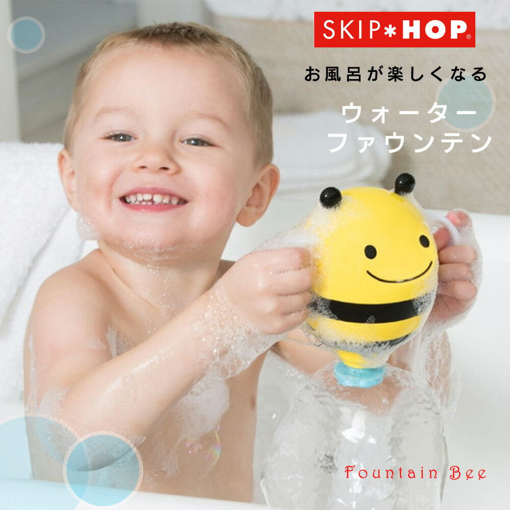 【クーポンで最大500円OFF★9/4~】ウォーター・ファウンテン SKIP HOP スキップホップ お風呂 水遊び おもちゃ プールトイ 6ヶ月から シャワー お風呂おもちゃ お風呂グッズ バストイ お風呂遊び 水遊び プール 夏 男の子 女の子 知育玩具 1歳 2歳 3歳 暑さ対策