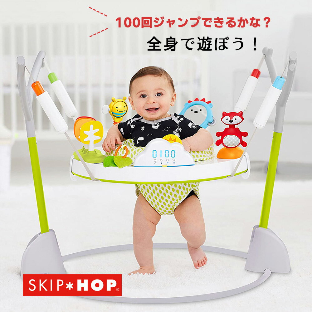 【楽天スーパーSALE特価】【20％OFF】★SKIP HOP スキップホップ バウンス&カウント・アクティビティージャンパー ジム プレイジム ベビーチェア 赤ちゃん バウンサー ベビー ベビージム 男の子…