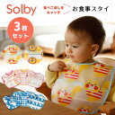 お食事スタイ 3枚セット スタイ ビブ よだれかけ こぼさない 大きめ スタイ Solby スタイ ソルビィ 清潔 汚れにくい 赤ちゃん 離乳食 お食事 便利 ポケット付き スタイ 男の子 女の子 ベビー ランチグッズ 保育園 幼稚園