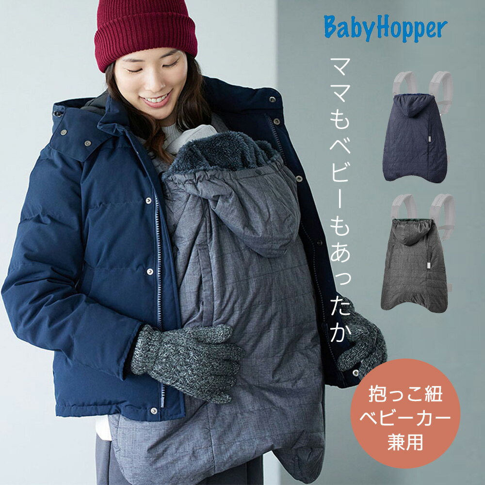 マルチプル防寒ケープ はっ水加工 あったか ベビーケープ レインカバー BabyHopper ベビーホッパー レインケープ 撥水 あたたか 防寒 ..