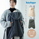 【期間限定ポイント10倍】★シープボア防寒ケープ 防風 あったか ベビーケープ レインカバー BabyHopper ベビーホッパー あたたか 防寒 ..