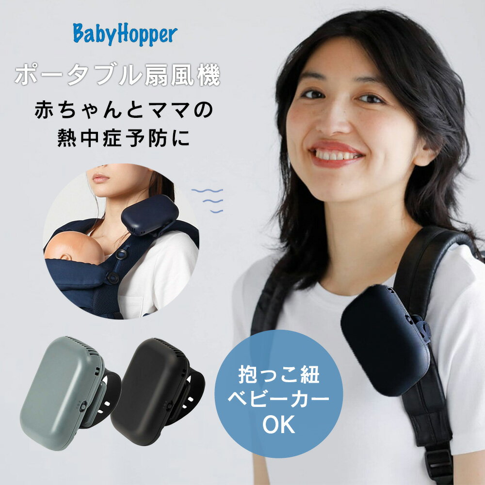 ポータブル扇風機 ベビー 暑さ対策 BabyHopper ベビーホッパー ベビーカー ベビーキャリア用 涼しい 扇風機 送風 熱中症対策 ベビーキャリー 赤ちゃん 新生児 春 夏 携帯 暑さ対策 送風機 携帯用