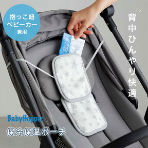 保冷シート 2個入り　ひんやり 涼しい 熱中症予防 保冷保温ポーチ 抱っこ紐 Baby Hopper ベビーホッパー 保冷 保温 シート ダブル ベビーキャリー ベビーカー兼用 エルゴ ベビー 暑さ対策　熱中症対策 保温シート 夏 冬 赤ちゃん 【売れ筋】【再入荷】 暑さ対策