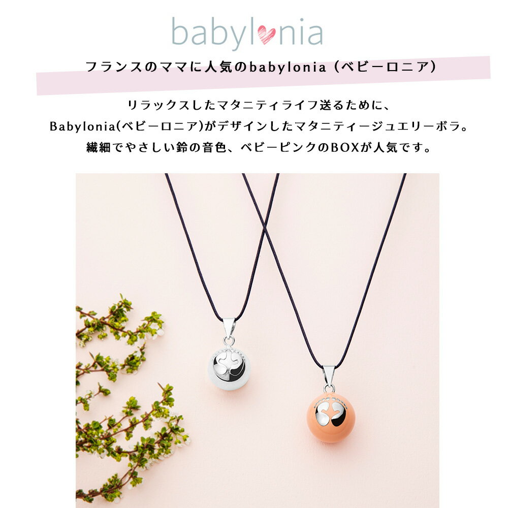 【楽天ランキング1位】マタニティジュエリー ボラ bola babylonia ベビーロニア 鈴 胎教 安産 お守り 安産祈願 ママ ネックレス ベビー 記念 メモリアル シルバー リラックス 胎動 赤ちゃん 男の子 女の子 ベビーシャワー プレゼント ギフト 妊娠祝い