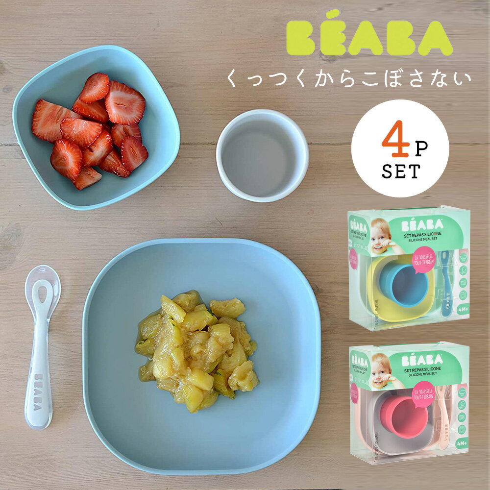 ★【送料無料】くっつく ベビー食器 4点セット ランチプレート ボウル スプーン BEABA ベアバ コップ カップ トレーニングプレート お皿 お茶碗 離乳食 ベビー 赤ちゃん 皿 すべらない こぼしに…