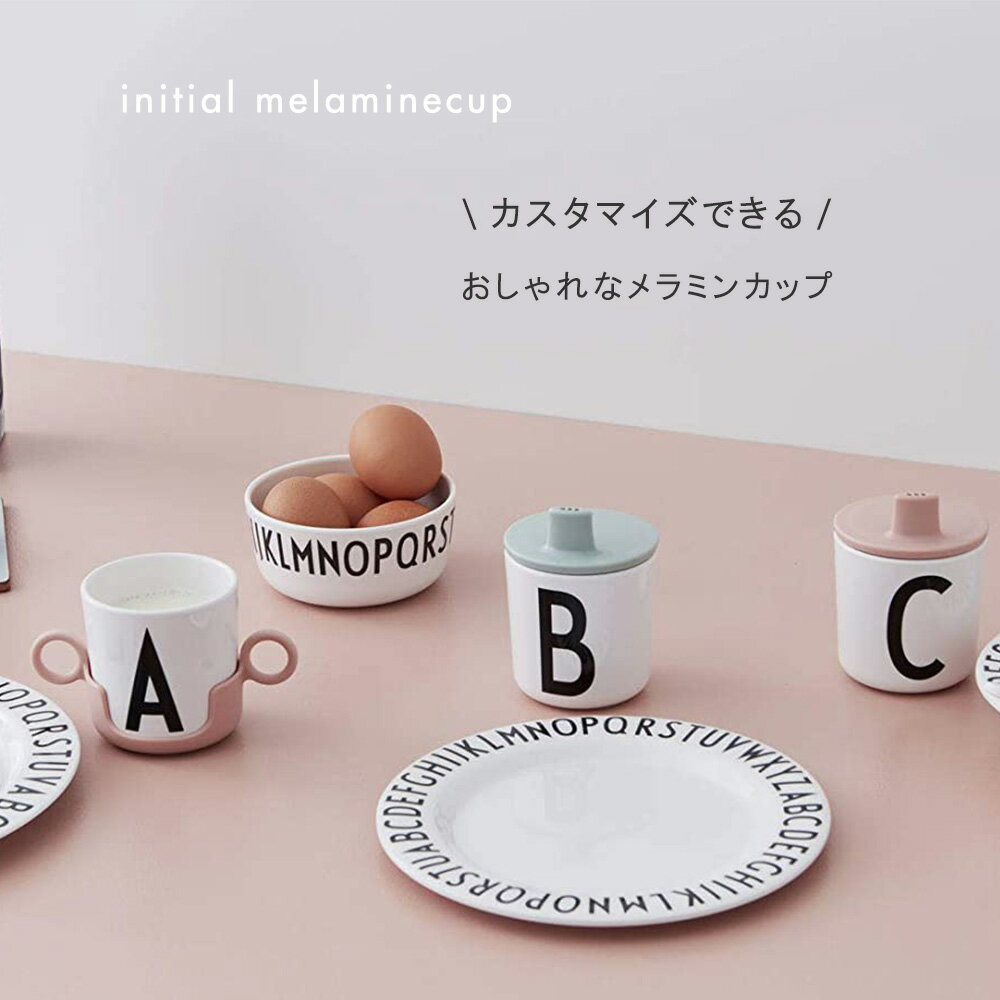 ＼期間限定！ポイント10倍！／【専用パーツ単品】DESIGN LETTERS メラミンカップ用ハンドル ハンドルカップ コップトレーニング コップ飲み こぼれにくい アルファベット イニシャル トレーニングカップ デザインレターズ コップ 離乳食 子供 ベビー おしゃれ 北欧