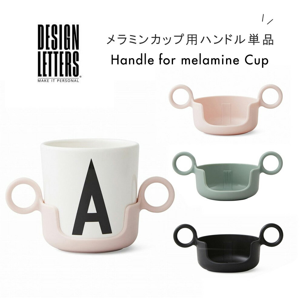 【専用パーツ単品】DESIGN LETTERS メラミンカップ用ハンドル ハンドルカップ コップトレーニング コップ飲み こぼれにくい アルファベット イニシャル トレーニングカップ デザインレターズ コップ カップ ランチ 大人 離乳食 子供 ベビー おしゃれ 北欧