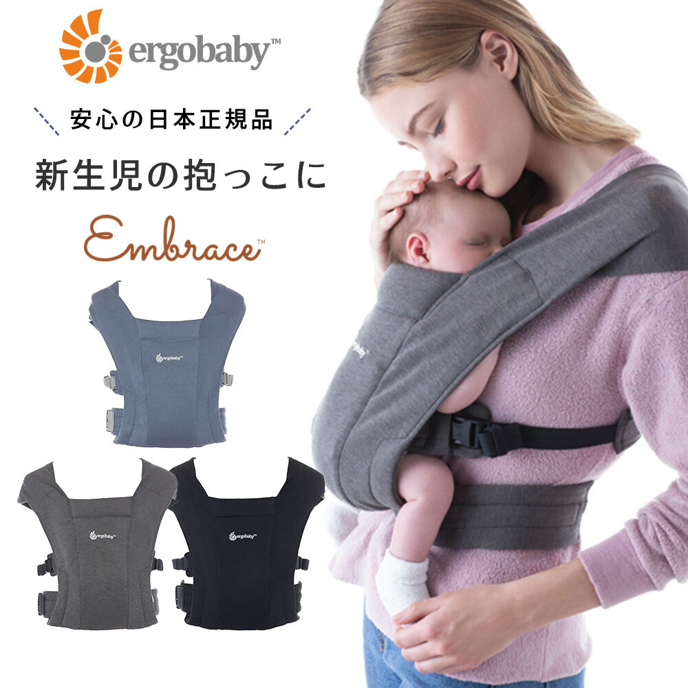 【期間限定ポイント10倍】【日本正規品】エルゴベビー ERGO baby 抱っこ紐 ベビーキャリー ニューボーンキャリア EMBRACE エンブレース 抱っこ 通気 ERGO ベビーキャリア 新生児 おしゃれ 暑さ対策 春 夏 秋 冬